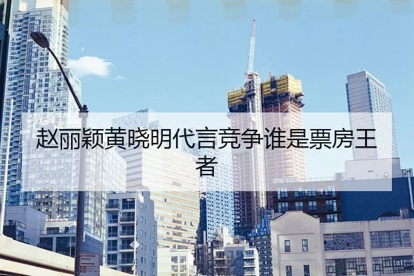 zhao-li-ying-huang-xiao-ming-dai-yan-jing-zheng-shui-shi-piao-fang-wang-zhe-2-617.jpg