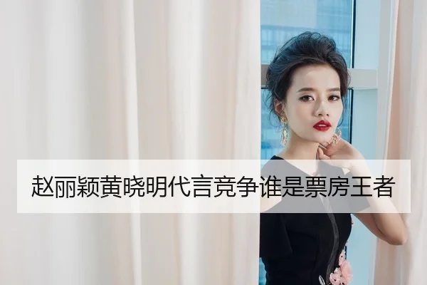 zhao-li-ying-huang-xiao-ming-dai-yan-jing-zheng-shui-shi-piao-fang-wang-zhe-1-272.jpg